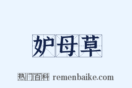 妒母草是什么意思的图片